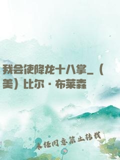 我会使降龙十八掌