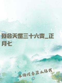 我会天罡三十六变