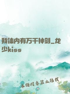 我体内有万千神剑