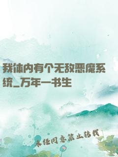 我体内有个无敌恶魔系统