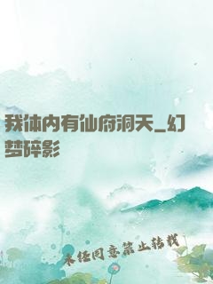我体内有仙府洞天