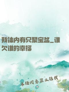 我体内有只聚宝盆