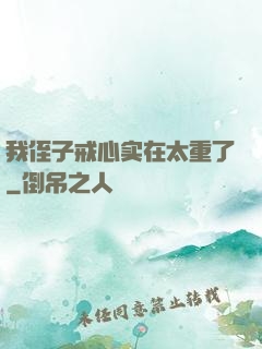 我侄子戒心实在太重了