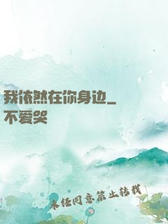 我依然在你身边