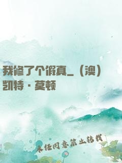 我修了个假真