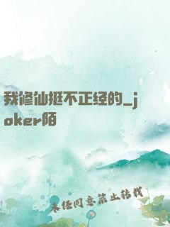 我修仙挺不正经的