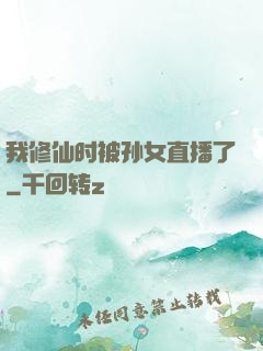 我修仙时被孙女直播了
