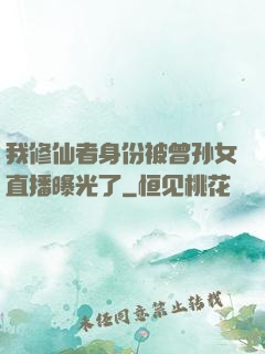 我修仙者身份被曾孙女直播曝光了