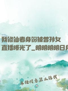 我修仙者身份被曾孙女直播曝光了
