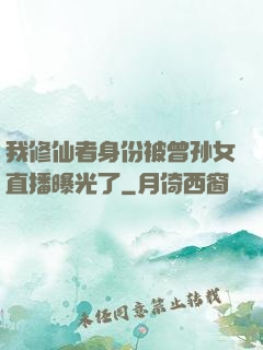 我修仙者身份被曾孙女直播曝光了