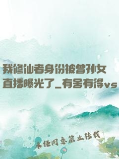 我修仙者身份被曾孙女直播曝光了