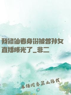 我修仙者身份被曾孙女直播曝光了