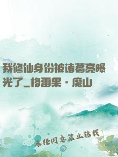 我修仙身份被诸葛亮曝光了