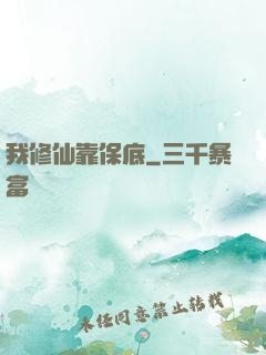 我修仙靠保底