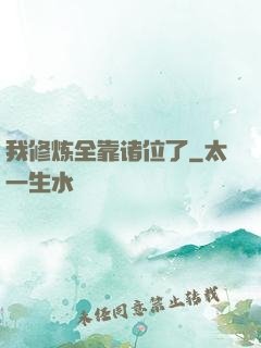 我修炼全靠诸位了