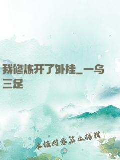 我修炼开了外挂