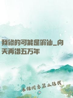 我修的可能是假仙