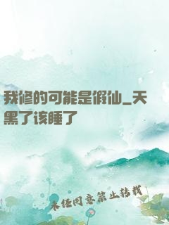 我修的可能是假仙