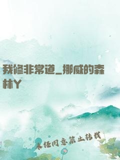 我修非常道