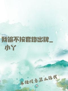 我偏不按套路出牌