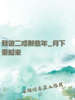我做二哈那些年