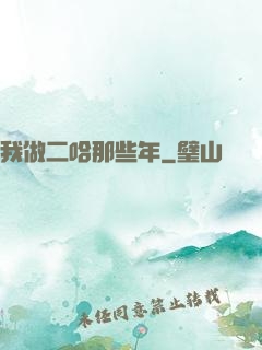 我做二哈那些年