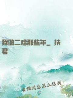 我做二哈那些年
