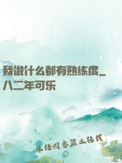 我做什么都有熟练度