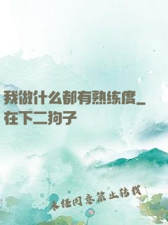 我做什么都有熟练度