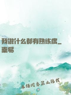 我做什么都有熟练度