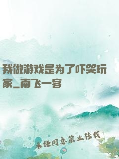 我做游戏是为了吓哭玩家