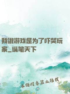 我做游戏是为了吓哭玩家