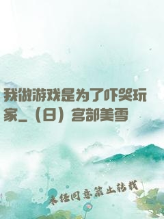 我做游戏是为了吓哭玩家