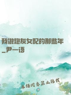 我做炮灰女配的那些年