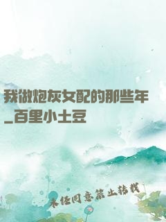 我做炮灰女配的那些年