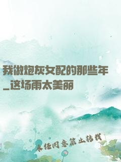 我做炮灰女配的那些年