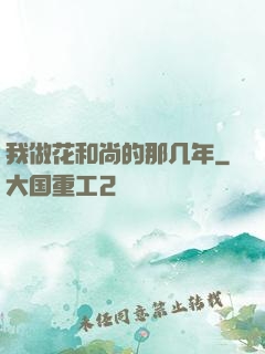我做花和尚的那几年