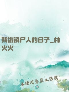 我做镇尸人的日子