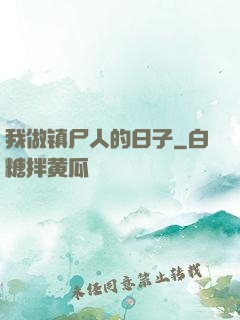 我做镇尸人的日子