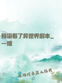 我偷看了异世界剧本