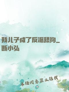 我儿子成了反派舔狗