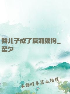 我儿子成了反派舔狗