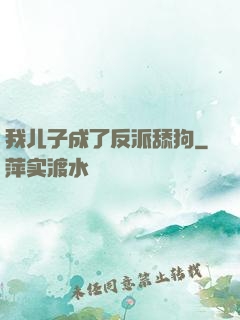 我儿子成了反派舔狗