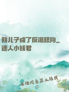 我儿子成了反派舔狗