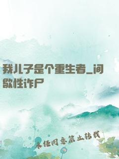 我儿子是个重生者