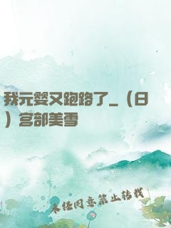 我元婴又跑路了