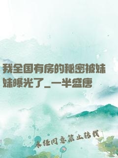 我全国有房的秘密被妹妹曝光了