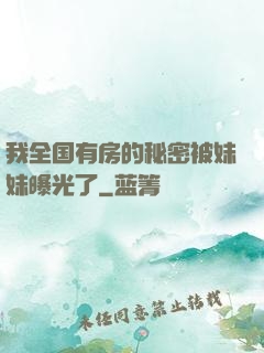 我全国有房的秘密被妹妹曝光了