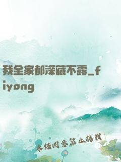 我全家都深藏不露