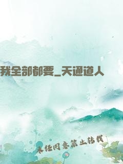我全部都要